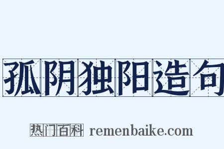 孤阴独阳造句是什么意思的图片
